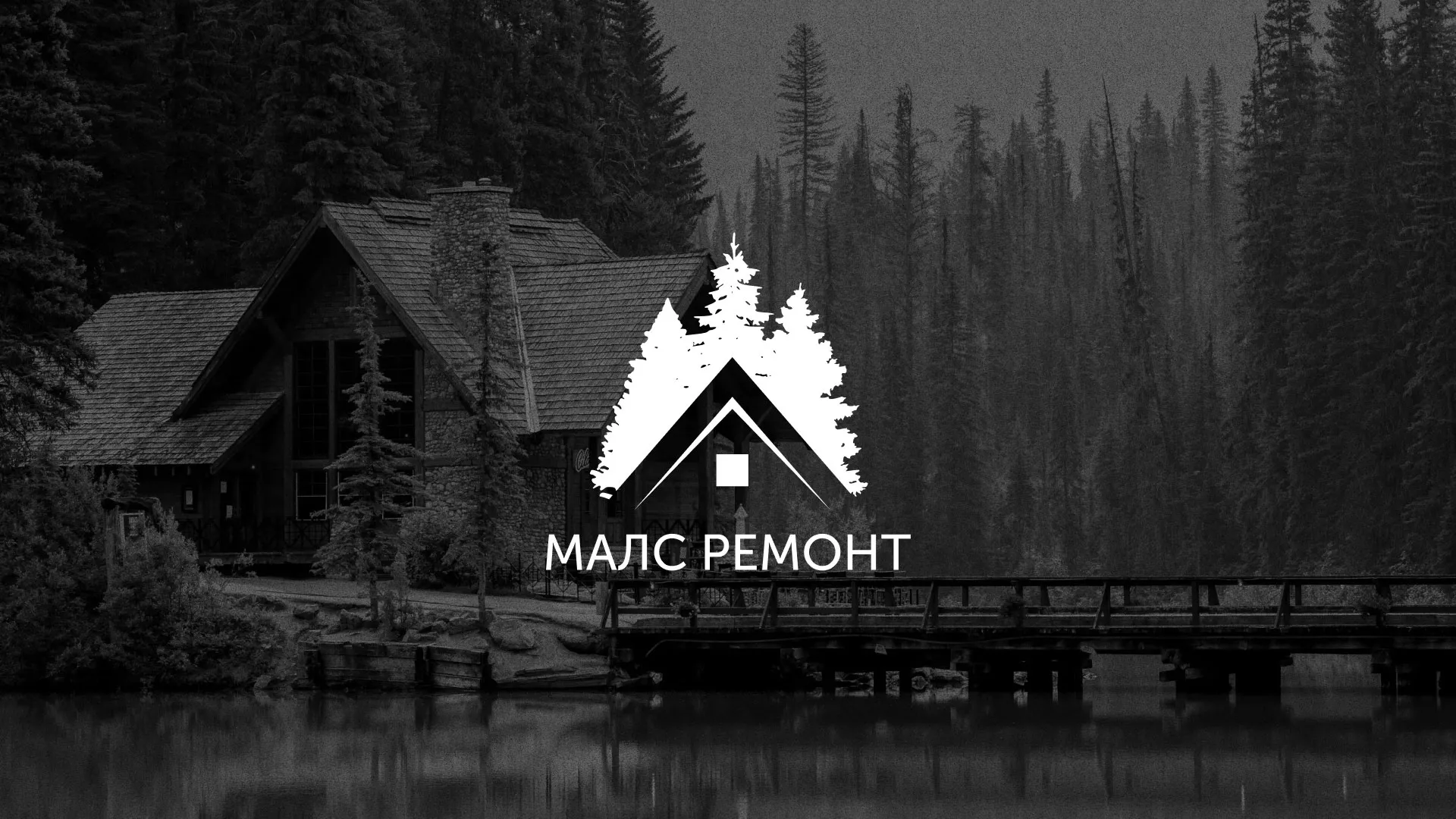Разработка логотипа для компании «МАЛС РЕМОНТ» в Темникове